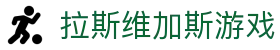 拉斯维加斯游戏·(中国大陆)官方网站